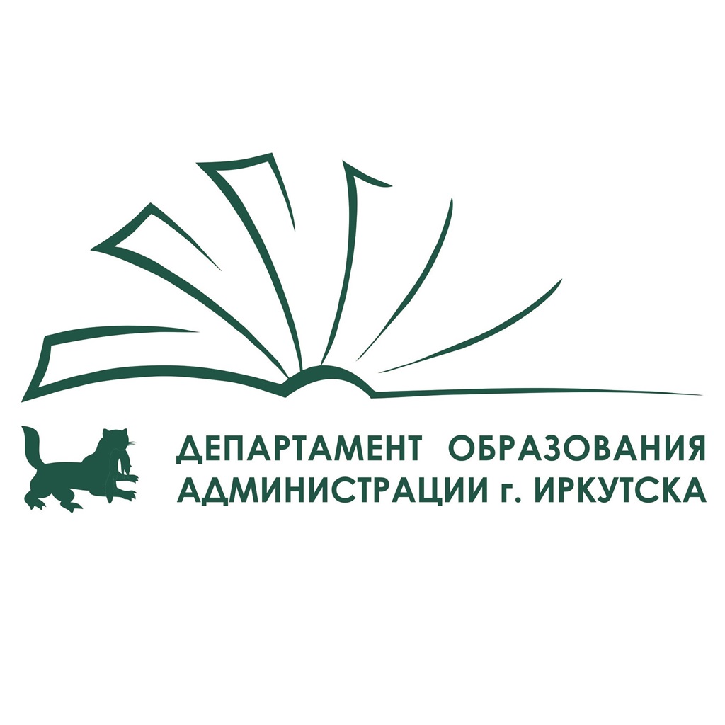 Департамент образования комитета по социальной политике и культуре администрации города Иркутска.