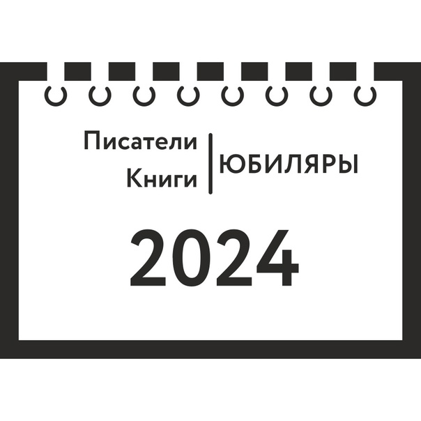 «Юбиляры 2024: книги и писатели».